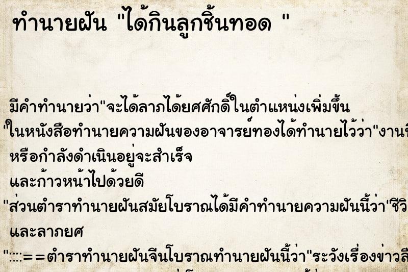 ทำนายฝัน ได้กินลูกชิ้นทอด 